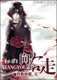 (火影同人)向右走/鼬殿養成計劃