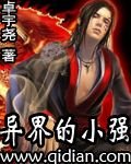 異界的小強