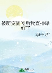 被萌宠团宠后我直播爆红了