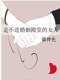 走不进婚姻殿堂的女人