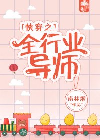 快穿之全行業導師